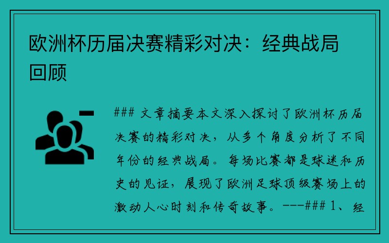 欧洲杯历届决赛精彩对决：经典战局回顾