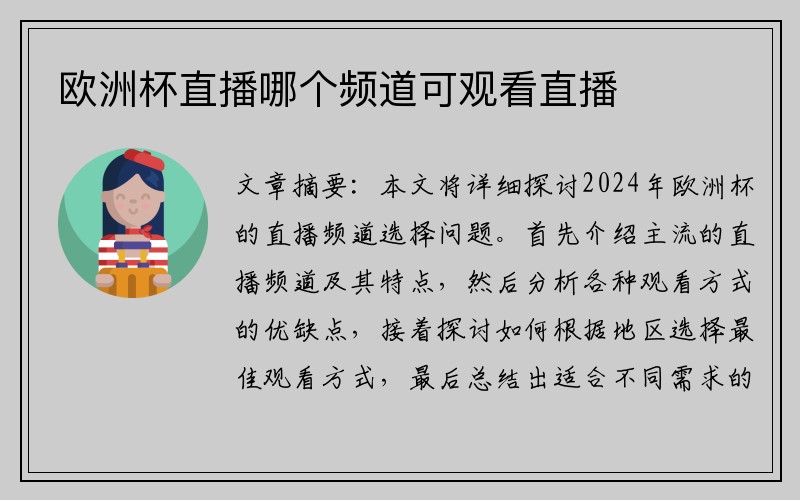欧洲杯直播哪个频道可观看直播