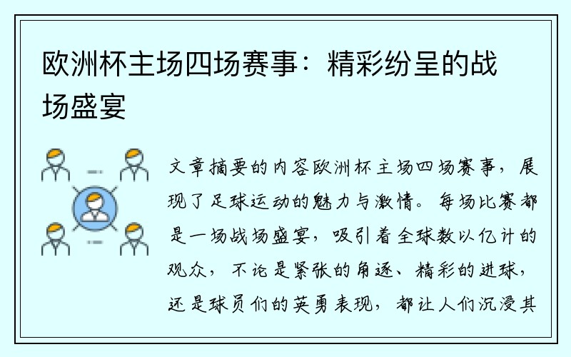 欧洲杯主场四场赛事：精彩纷呈的战场盛宴
