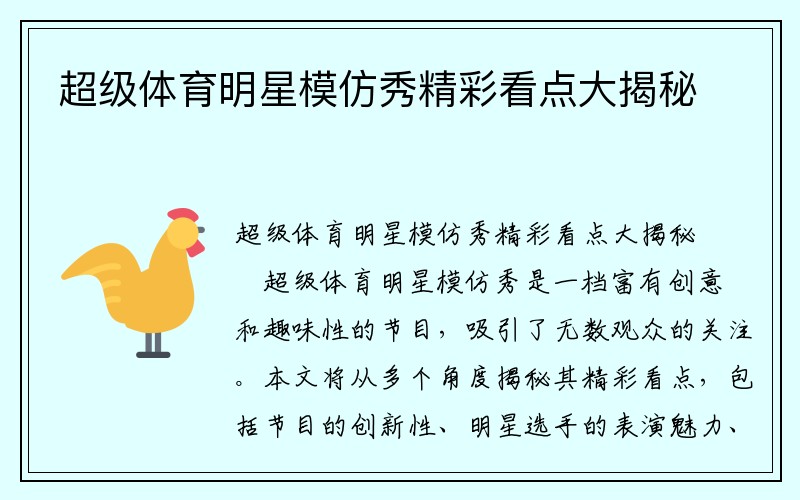 超级体育明星模仿秀精彩看点大揭秘