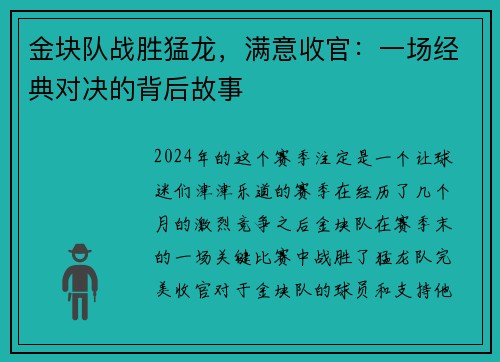 金块队战胜猛龙，满意收官：一场经典对决的背后故事