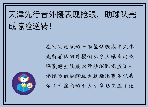 天津先行者外援表现抢眼，助球队完成惊险逆转！