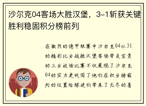 沙尔克04客场大胜汉堡，3-1斩获关键胜利稳固积分榜前列
