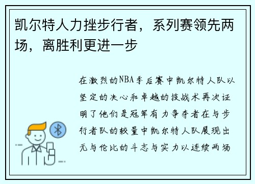凯尔特人力挫步行者，系列赛领先两场，离胜利更进一步