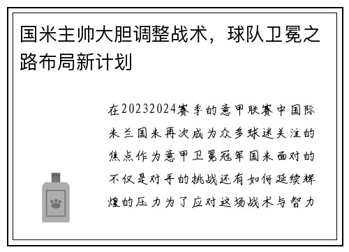 国米主帅大胆调整战术，球队卫冕之路布局新计划