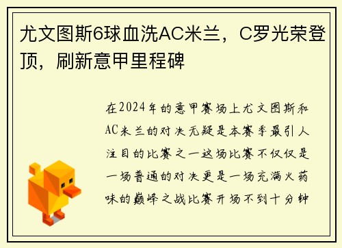 尤文图斯6球血洗AC米兰，C罗光荣登顶，刷新意甲里程碑