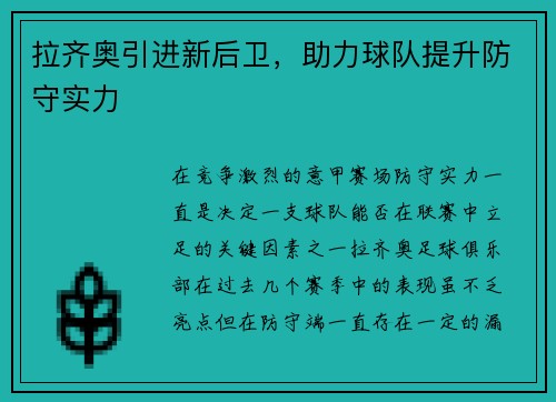 拉齐奥引进新后卫，助力球队提升防守实力