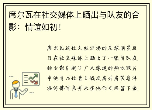 席尔瓦在社交媒体上晒出与队友的合影：情谊如初！