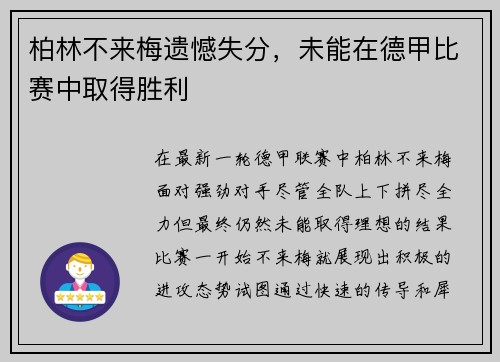 柏林不来梅遗憾失分，未能在德甲比赛中取得胜利