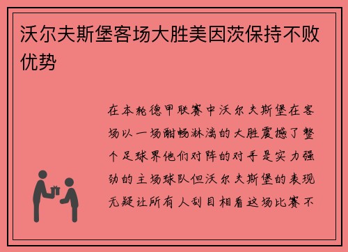 沃尔夫斯堡客场大胜美因茨保持不败优势
