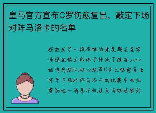皇马官方宣布C罗伤愈复出，敲定下场对阵马洛卡的名单