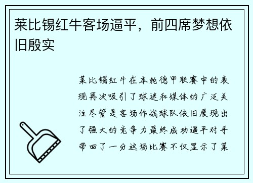 莱比锡红牛客场逼平，前四席梦想依旧殷实