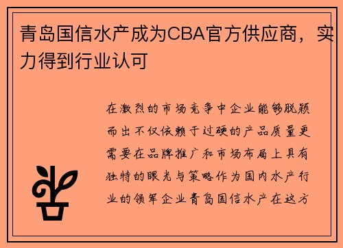 青岛国信水产成为CBA官方供应商，实力得到行业认可