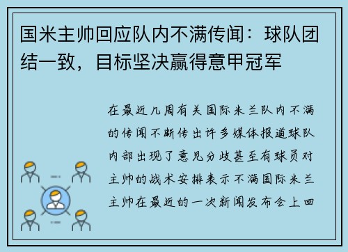 国米主帅回应队内不满传闻：球队团结一致，目标坚决赢得意甲冠军