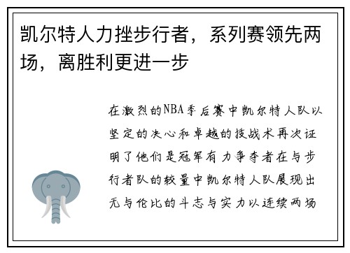 凯尔特人力挫步行者，系列赛领先两场，离胜利更进一步