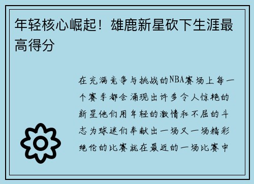 年轻核心崛起！雄鹿新星砍下生涯最高得分