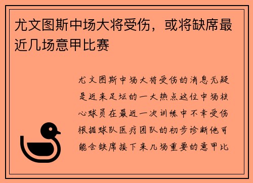 尤文图斯中场大将受伤，或将缺席最近几场意甲比赛