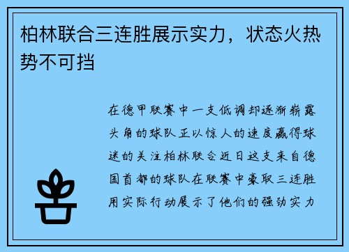 柏林联合三连胜展示实力，状态火热势不可挡
