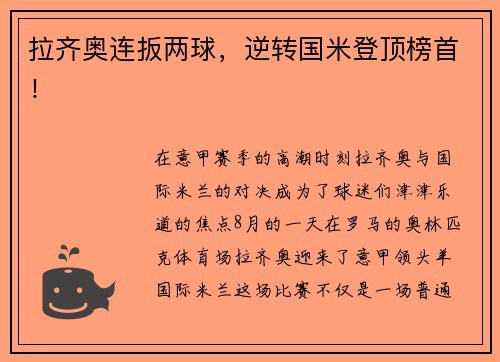 拉齐奥连扳两球，逆转国米登顶榜首！