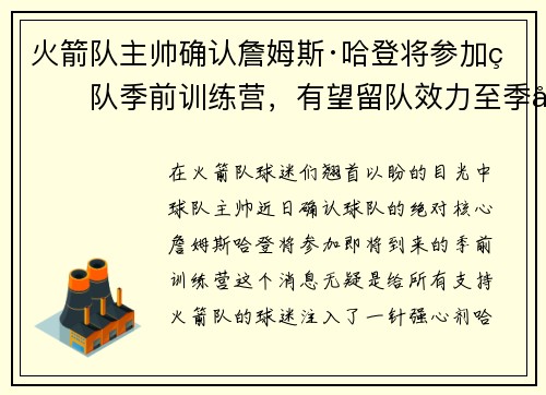 火箭队主帅确认詹姆斯·哈登将参加球队季前训练营，有望留队效力至季后赛