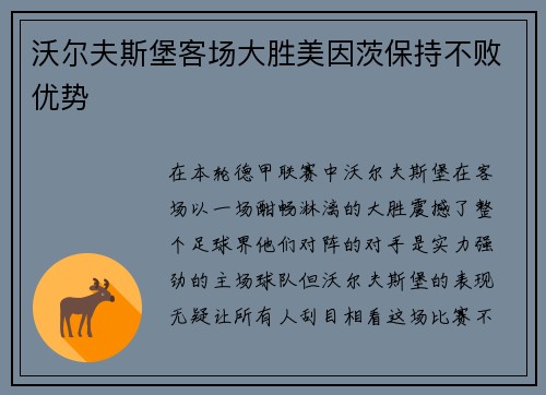 沃尔夫斯堡客场大胜美因茨保持不败优势