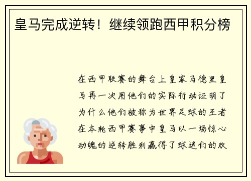 皇马完成逆转！继续领跑西甲积分榜