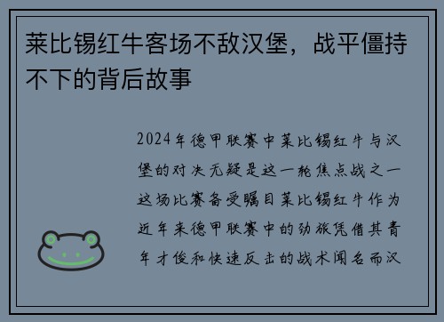 莱比锡红牛客场不敌汉堡，战平僵持不下的背后故事