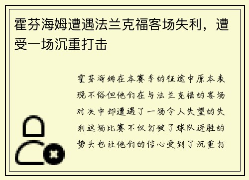 霍芬海姆遭遇法兰克福客场失利，遭受一场沉重打击