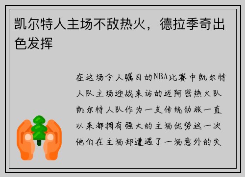 凯尔特人主场不敌热火，德拉季奇出色发挥