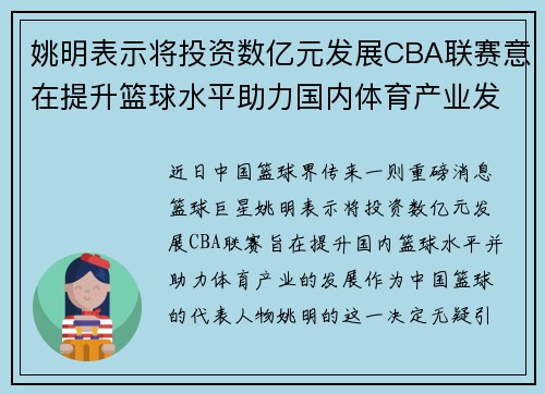 姚明表示将投资数亿元发展CBA联赛意在提升篮球水平助力国内体育产业发展