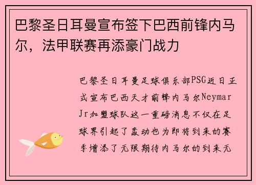 巴黎圣日耳曼宣布签下巴西前锋内马尔，法甲联赛再添豪门战力