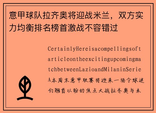 意甲球队拉齐奥将迎战米兰，双方实力均衡排名榜首激战不容错过