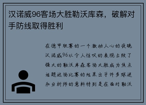 汉诺威96客场大胜勒沃库森，破解对手防线取得胜利