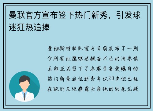 曼联官方宣布签下热门新秀，引发球迷狂热追捧