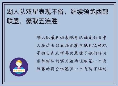 湖人队双星表现不俗，继续领跑西部联盟，豪取五连胜