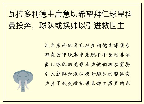 瓦拉多利德主席急切希望拜仁球星科曼投奔，球队或换帅以引进救世主