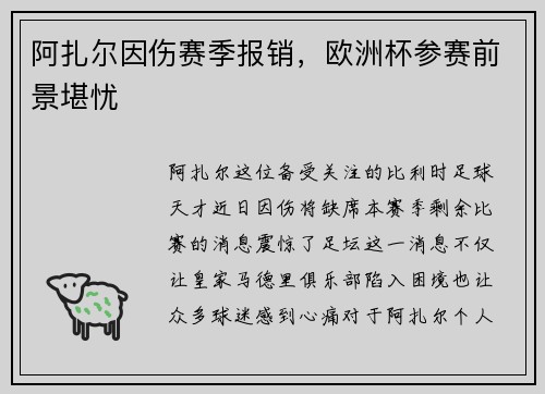阿扎尔因伤赛季报销，欧洲杯参赛前景堪忧