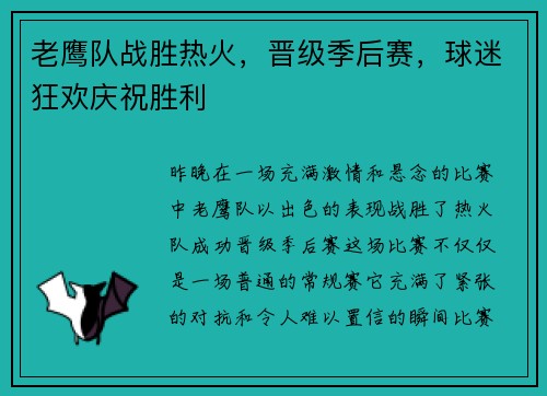 老鹰队战胜热火，晋级季后赛，球迷狂欢庆祝胜利
