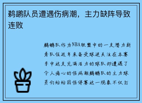 鹈鹕队员遭遇伤病潮，主力缺阵导致连败
