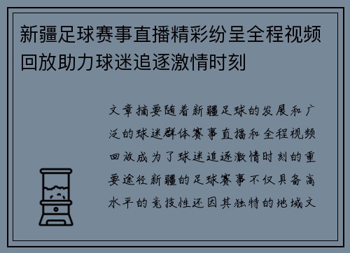 新疆足球赛事直播精彩纷呈全程视频回放助力球迷追逐激情时刻